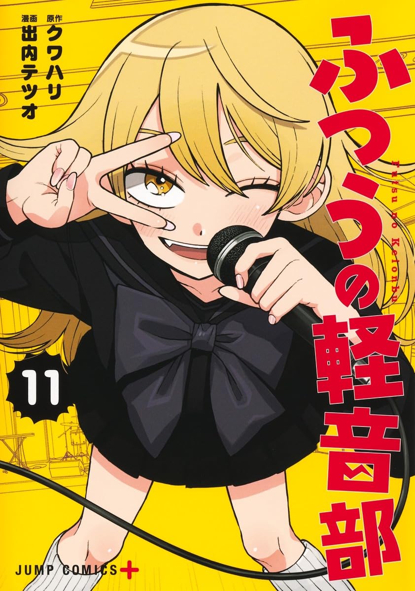 ふつうの軽音部 11 (ジャンプコミックス) | 出内 テツオ, クワハリ |本